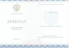 Аттестат за 11 класс 2014-2020 в Ангарске