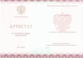 Аттестат за 9 класс 2013-2019 в Ангарске
